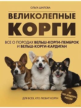 Великолепные корги. Все о породах вельш-корги-пемброк и вельш-корги-кардиган - купить в магазине Кассандра, фото, 9785699926459, 