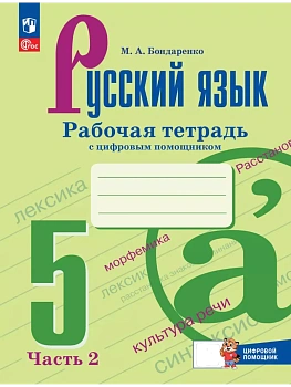 Русский язык. 5 класс. Рабочая тетрадь с цифровым помощником. В 2 частях. (РепеТигр). Часть 2 - купить в магазине Кассандра, фото, 9785091195811, 