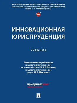 Инновационная юриспруденция. Уч.-М.:Проспект,2025. - купить в магазине Кассандра, фото, , 