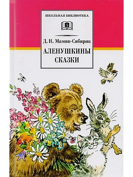 Аленушкины сказки - купить в магазине Кассандра, фото, 9785080076183, 