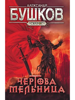 Сварог. Чертова мельница - купить в магазине Кассандра, фото, 9785001853695, 