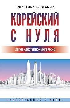 Корейский с нуля - купить в магазине Кассандра, фото, 9785171480448, 