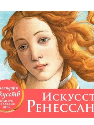 Искусство Ренессанса. Рождение Венеры. Настольный календарь в футляре- купить в магазине Кассандра, фото, 9785041221515, 