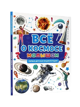 ПЕРВАЯ ДЕТСКАЯ ЭНЦИКЛОПЕДИЯ. ВСЁ О КОСМОСЕ МАЛЫШАМ - купить в магазине Кассандра, фото, 9785378318636, 