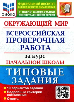 ВПР.ФИОКО.Окружающий мир.За курс начальной школы.ТЗ. ФГОС (две краски)  2021гг - купить в магазине Кассандра, фото, 9785377168959, 