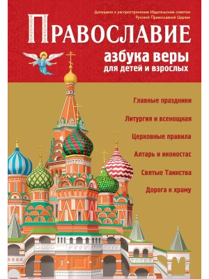 Православие. Азбука веры для детей и взрослых (ил. И. Панкова)- купить в магазине Кассандра, фото, 9785041732486, 