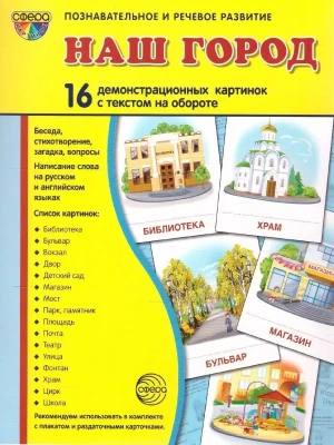 Дем.картинки СУПЕР Наш город.16 демонстр. картинок с текстом (173х220 мм)- купить в магазине Кассандра, фото, 9785994918135, 