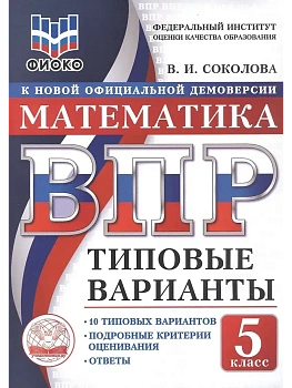 ВПР. ТВ. ФИОКО. МАТЕМАТИКА. 5 КЛАСС. 10 ВАРИАНТОВ. ТИПОВЫЕ ВАРИАНТЫ - купить в магазине Кассандра, фото, 9785908119221, 