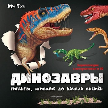Динозавры. Гиганты, жившие до начала времен - купить в магазине Кассандра, фото, 9785041205805, 