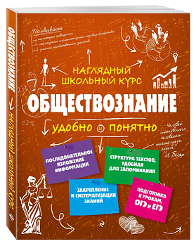 Обществознание - купить в магазине Кассандра, фото, 9785699926176, 