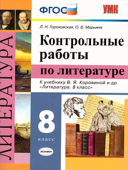 Литература 8 класс Коровина. Контрольные работы 2020 - купить в магазине Кассандра, фото, 9785377144007, 