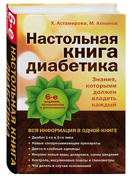 Настольная книга диабетика - купить в магазине Кассандра, фото, 9785699750672, 