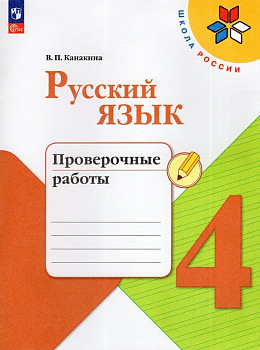 Русский язык 4кл.Канакина.Проверочные работы.2024.Новый ФПУ. - купить в магазине Кассандра, фото, 9785091126839, 