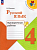 Русский язык 4кл.Канакина.Проверочные работы.2024.Новый ФПУ. - купить в магазине Кассандра, фото, 9785091126839, 