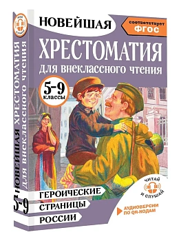 Героические страницы России. Хрестоматия для внеклассного чтения. 5-9 классы - купить в магазине Кассандра, фото, , 