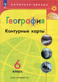 Контурные карты по географии 6кл.Полярная звезда.Новый ФПУ.Новые территории.2024 - купить в магазине Кассандра, фото, 9785091121681, 