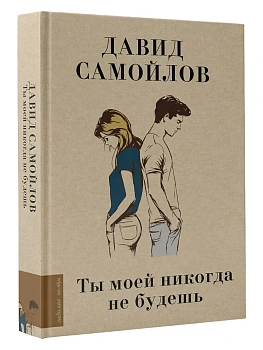 Ты моей никогда не будешь - купить в магазине Кассандра, фото, 9785171566142, 