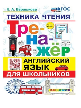 Тренажер по английскму языку.ТЕХНИКА ЧТЕНИЯ ДЛЯ ШКОЛЬНИКОВ. ФГОС НОВЫЙ - купить в магазине Кассандра, фото, 9785377206989, 