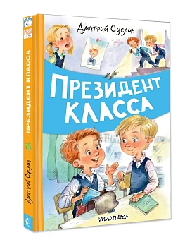 Президент класса - купить в магазине Кассандра, фото, 9785171657451, 