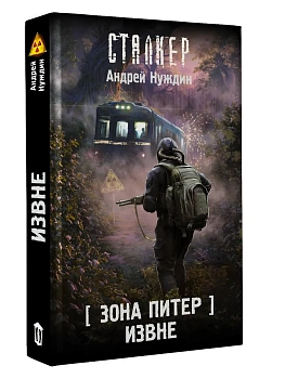 Зона Питер. Извне - купить в магазине Кассандра, фото, 9785171803223, 
