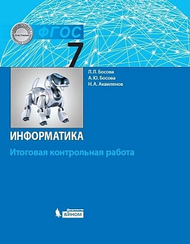 Информатика 7 класс Босова. Итоговая контрольная работа. 2019. ФГОС - купить в магазине Кассандра, фото, 9785996349562, 