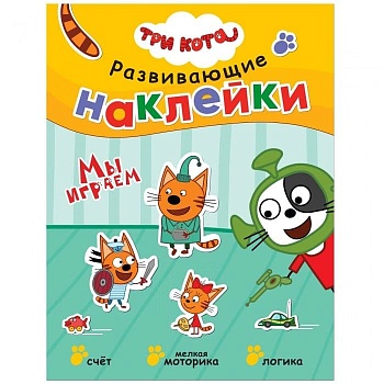 Три кота. Развивающие наклейки. Мы играем - купить в магазине Кассандра, фото, 9785431515569, 