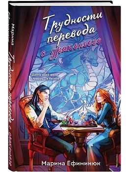 Трудности перевода с драконьего (Драконьи невесты #2) - купить в магазине Кассандра, фото, 9785042293917, 