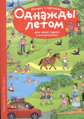 Рассказы по картинкам. Однажды летом- купить в магазине Кассандра, фото, 9785811263790, 