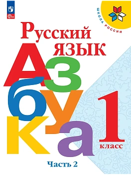 Азбука.Русский язык 1кл.Горецкий.Ч.2.2026.Новый ФПУ. - купить в магазине Кассандра, фото, 9785091279009, 