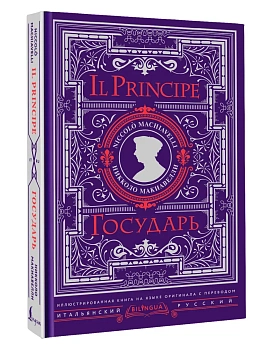 Государь = Il Principe - купить в магазине Кассандра, фото, 9785171849665, 