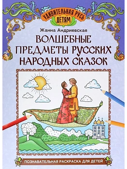 Волшебные предметы русских народных сказок: познавательная раскраска для детей - купить в магазине Кассандра, фото, 9785222432075, 