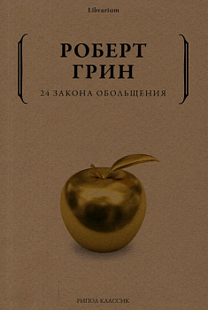 24 закона обольщения. - купить в магазине Кассандра, фото, 9785386146634, 
