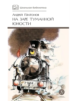 На заре туманной юности - купить в магазине Кассандра, фото, 9785080075759, 