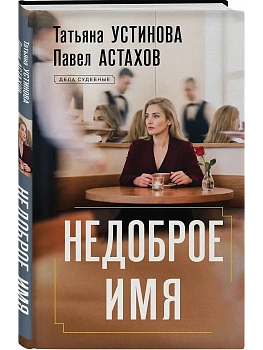 Недоброе имя - купить в магазине Кассандра, фото, 9785042381997, 