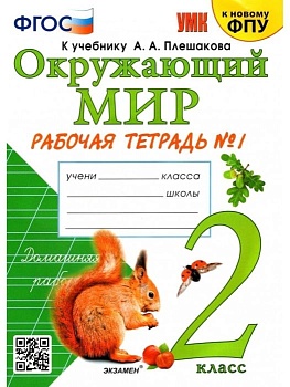 Окружающий мир 2 класс Плешаков. Рабочая тетрадь. часть 1. 2024. ФГОС. (к новому ФПУ) - купить в магазине Кассандра, фото, 9785377197447, 