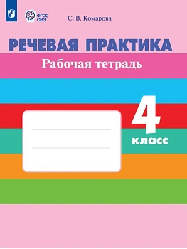 Речевая практика. Рабочая тетрадь.4 класс. (для обучающихся с интеллектуальными нарушениями) 2026 - купить в магазине Кассандра, фото, 9785091288148, 