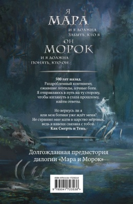 Мара и Морок. 500 лет назад (Смерть и Тень #3)- купить в магазине Кассандра, фото, 9785041723538, 
