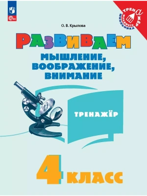 Развиваем мышление  воображение  внимание.Тренажер 4 класс 2025 г. Новый  ФПУ- купить в магазине Кассандра, фото, 9785091183306, 