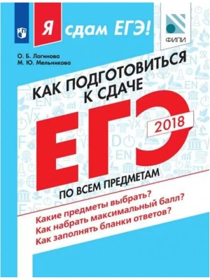 ЕГЭ. 2018. Как подготовиться к сдаче ЕГЭ по всем предметам- купить в магазине Кассандра, фото, 9785090575126, 