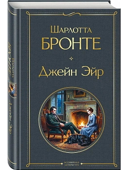 Джейн Эйр (с иллюстрациями) - купить в магазине Кассандра, фото, 9785042261923, 