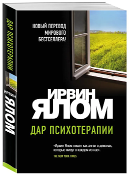 Дар психотерапии (новое издание) - купить в магазине Кассандра, фото, 9785041228217, 