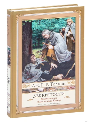 Две крепости- купить в магазине Кассандра, фото, 9785171116972, 