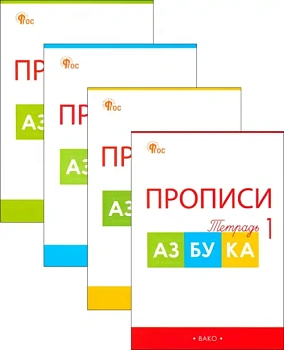 Вако.1кл.Прописи к "Азбуке" Горецкого 1 кл. В 4-х частях.НОВЫЙ ФГОС - купить в магазине Кассандра, фото, 9785408074075, 