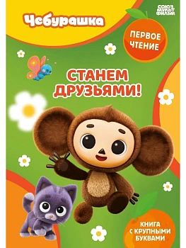 Станем друзьями! - купить в магазине Кассандра, фото, 9785042408281, 
