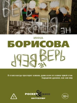 Верь/не верь- купить в магазине Кассандра, фото, 9785386156442, 