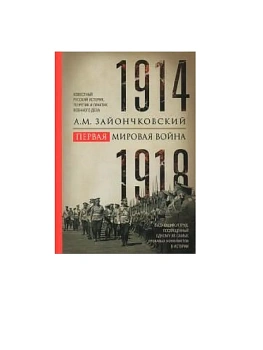 Первая мировая война. 1914-1918 гг. Выдающийся труд, посвященный одному из самых - купить в магазине Кассандра, фото, 9785227112705, 