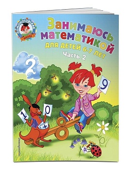 Занимаюсь математикой: для детей 6-7 лет. Ч. 2 - купить в магазине Кассандра, фото, 9785699659807, 