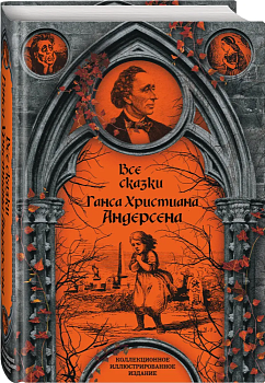 Все сказки Ганса Христиана Андерсена - купить в магазине Кассандра, фото, 9785907028586, 