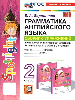 Грамматика английского языка.Сборник упражнений.SPOTLIGHT 2 кл. БЫКОВА.ФГОС НОВЫЙ (к новому учебнику - купить в магазине Кассандра, фото, 9785377224976, 