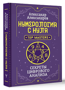 Нумерология с нуля. Секреты цифрового анализа - купить в магазине Кассандра, фото, 9785171579524, 